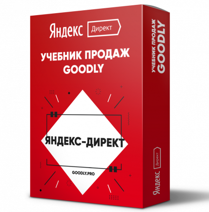 Учебник Продаж Goodly | Настройка Яндекс.Директ + Права Перепродажи